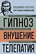 Владимир Бехтерев. Гипноз. Внушение. Телепатия - фото 1