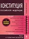 Конституция Российской Федерации. Текст и справочные материалы. - фото 1