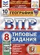 География. Всероссийская проверочная работа. 8 класс. Типовые задания. 10 вариантов заданий. С новыми картами - фото 1