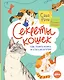 Секреты кошек. Как понять кошку и стать ей другом - фото 1