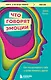 Что говорят эмоции. Как контролировать себя и лучше понимать других - фото 1