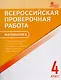 ВПР  4 кл. Математика. Всероссийская проверочная работа. А4 - фото 1