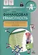 Финансовая грамотность. Контрольно-измерительные материалы. 8, 9 кл. - фото 1