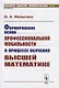 Формирование основ профессиональной мобильности в процессе обучения высшей математике - фото 1