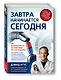 Завтра начинается сегодня. Как воспользоваться достижениями anti-age медицины - фото 3