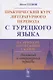 Практический курс литературного перевода с турецкого языка. На примере зарубежных сказок - фото 1