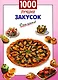 1000 лучших закусок - фото 1