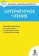 КИМ Литературное чтение 1 кл. (2,3 изд) (м) Кутявина (ФГОС) - фото 1