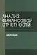 Анализ финансовой отчетности. Уч. пос. (м) Рубцов - фото 1