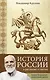 История России в рассказах о святых - фото 1