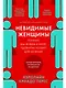 Невидимые женщины:  Почему мы живем в мире, удобном только для мужчин. Неравноправие, основанное на данных. - фото 1