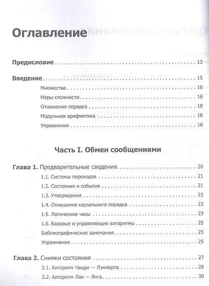 Распределенные алгоритмы. Интуитивный подход - фото 3