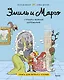 Эмиль и Марго. Страшно важная церемония. Книга для первого чтения - фото 1