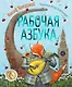Рабочая азбука - фото 1
