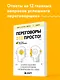 Переговоры это просто! Алгоритм подготовки и ведения переговоров, с которым вы добьетесь успеха - фото 4