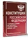 Конституция Российской Федерации с таблицами и схемами для подготовки к экзаменам в школе, колледже, вузе. Новейшая редакция - фото 3