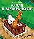 Ралли в Муми-доле - фото 1