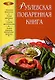 Рублевская поваренная книга - фото 1