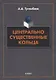 Центрально существенные кольца: монография - фото 1