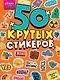 Crazy-лайф. 50 крутых стикеров - фото 1