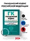 Гражданский кодекс РФ. Части 1, 2, 3 и 4. В ред. на 01.02.24 с табл. изм. и указ. суд. практ. / ГК РФ - фото 4