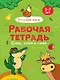 РАБОЧАЯ ТЕТРАДЬ. БУКВЫ, СЛОГИ И СЛОВА (русский язык) - фото 1