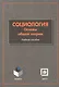 Социология: Основы общей теории: Учебное пособие. 4 -е изд. - фото 1