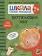 Окружающий мир. Школа семи гномов. Активити с наклейками - фото 1