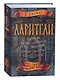 Дарители. Весь цикл в одном томе - фото 3