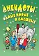 Анекдоты: самые новые и смешные - фото 1