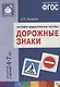 ФГОС Дорожные знаки. 4-7 лет. Наглядное пособие - фото 1