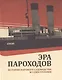 Эра пароходов. История парового судоходства и судостроения. К 200-летию первого русского парохода и 100-летию ледокола "Красин". Сборник статей С - фото 1