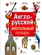Англо-русский визуальный словарь - фото 1