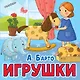 Игрушки - фото 1