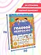Годовой нейрокурс. Активная подготовка к школе. Для детей 6-7 лет - фото 9