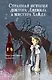 Странная история доктора Джекила и мистера Хайда - фото 1