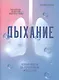Дыхание: Новые факты об утраченном искусстве - фото 1