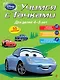 Учимся с тачками. Для детей 4-5 лет - фото 1