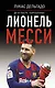 Лионель Месси: до и после Барселоны - фото 1