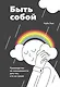 Быть собой. Руководство по осознанности для тех, кто на грани - фото 1