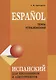 Espanol. Испанский для школьников и абитуриентов. Темы и упражнения - фото 1