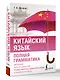 Китайский язык. Полная грамматика - фото 3