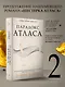Парадокс Атласа: роман (со стикерпаком) - фото 5