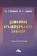 Цифровая трансформация бизнеса - фото 1