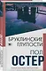 Бруклинские глупости - фото 3