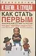 Как стать первым - фото 1