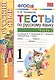 Русский язык. 1 класс. Тесты. В 2-х частях. Часть 2. К учебнику В.П. Канакиной, В.Г. Горецкого "Русский язык. 1 класс". ФГОС - фото 2
