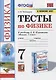 Тесты по физике. 7 класс. К учебнику А.В. Перышкина «Физика. 7 класс». ФГОС (к новому ФПУ) - фото 1
