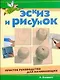 Эскиз и рисунок. Простое руководство для начинающих - фото 1