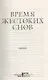 Время жестоких снов - фото 3